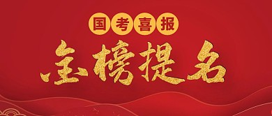 国考喜报金榜题名红色大气公众号封面首图