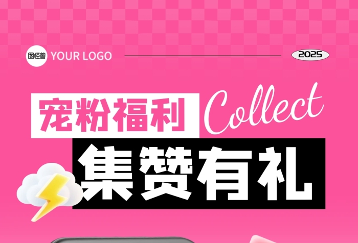 宠粉集赞活动全屏海报