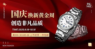 手表红色国庆淘宝电商横版海报