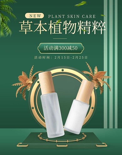 c4d场景草本护肤品电商竖版海报
