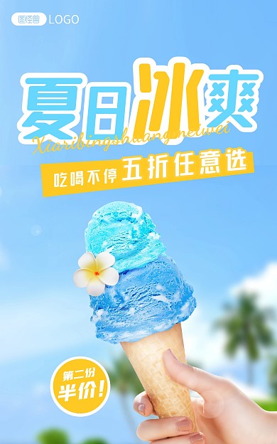 夏日上新甜品冰淇淋雪糕简约电商竖版海报