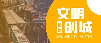 文明创城倡议简约摄影图公众号封面首图