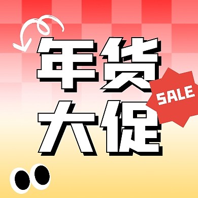 年货促销创意公众号次图