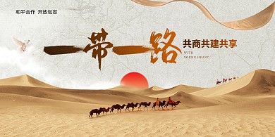 一带一路宣传横版海报