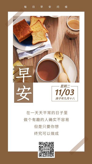 简约大气棕色早餐早安问候11月3日日签