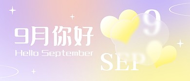 九月你好毛玻璃效果公众号封面首图