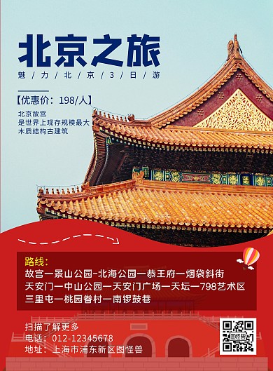 北京故宫红色创意旅游促销海报