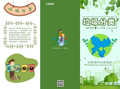 垃圾分类绿色简约环保三折页