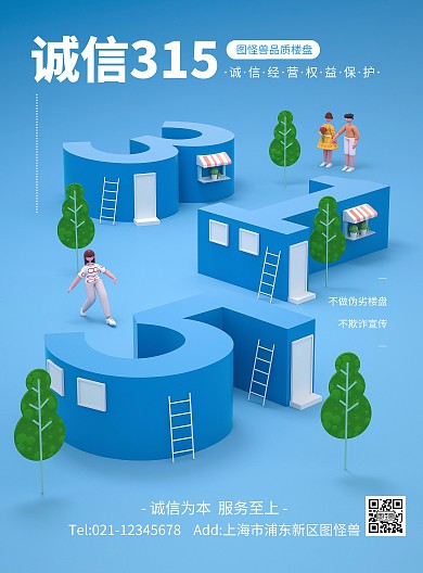 原创C4D房地产315宣传PSD竖版海报