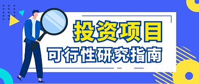 投资项目可行性研究指南公众号封面