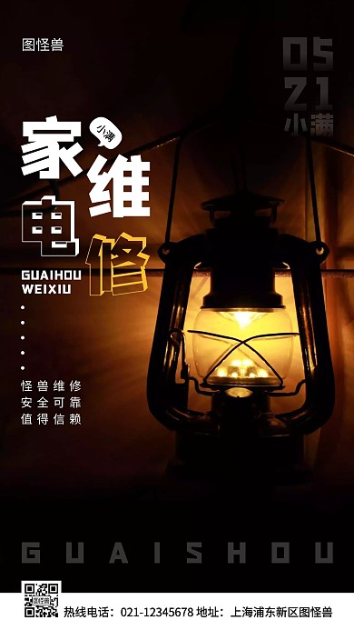 小满家电维修白色简约风手机海报