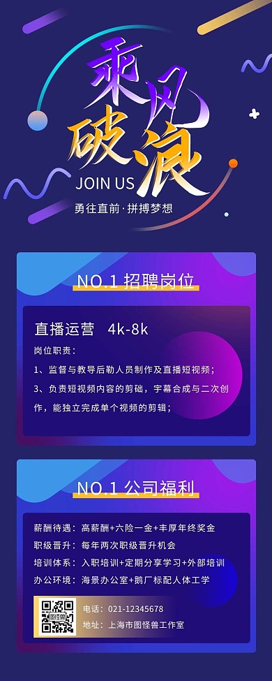 渐变科技感炫酷乘风破浪企业招聘营销长图