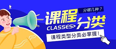 课程分类少年喇叭扁平蓝紫色公众号封面首图