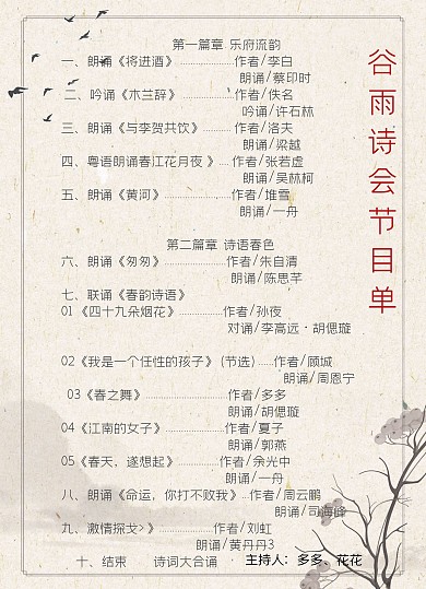 谷雨诗会简约古风节目表