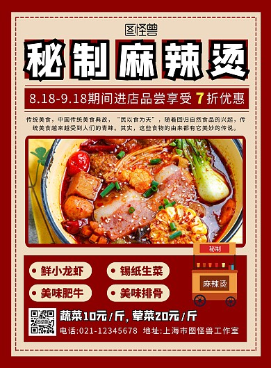 麻辣烫小吃车海报红色简约大气宣传海报