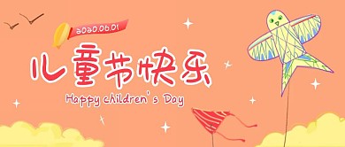 儿童节快乐创意卡通公众号封面