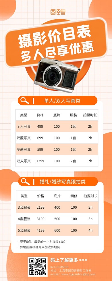 摄影价目表价格营销橙色营销长图
