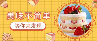 甜品蛋糕美味小图 食品公众号首图