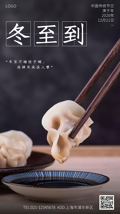 冬至今日冬至简约大气手机海报