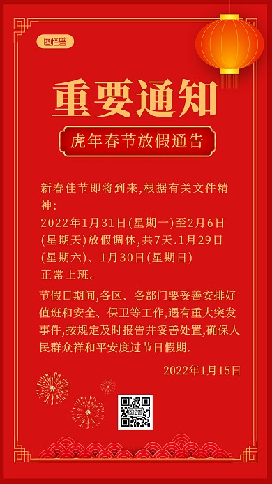 虎年春节放假通知红色喜庆简约风手机海报