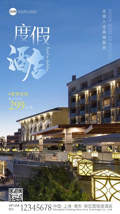 酒店假日促销宣传蓝色简约风摄影图手机海报
