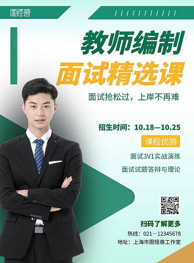 教师编制面试绿色创意简约宣传海报