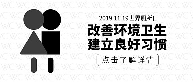 世界厕所日11.19黑白简约公众号封面