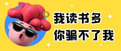 愚人节趣味3D立体公众号封面首图