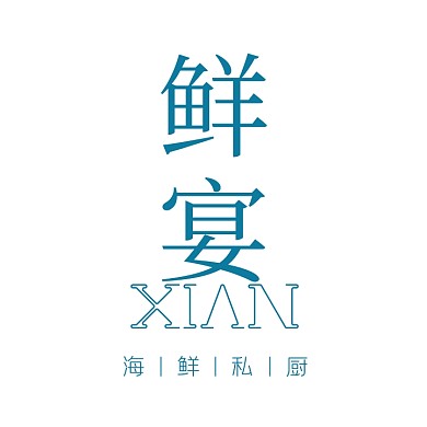 海鲜文字logo设计