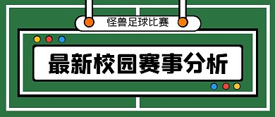 校园足球卡通绿色体育活动公众号首图