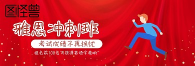 雅思冲刺班红色banner