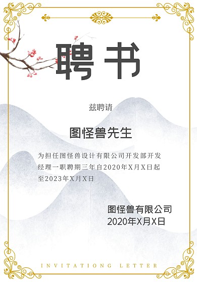 中国风山水古风信纸聘书