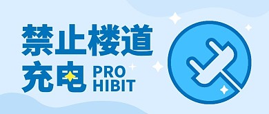 禁止楼道充电纯色公众号封面