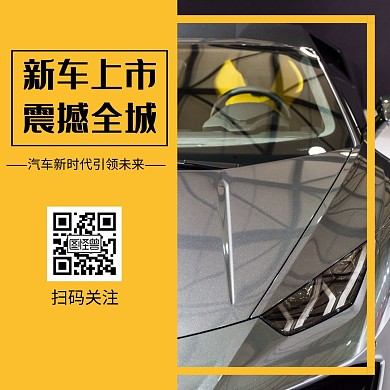 黄色简约大气卖车关注二维码