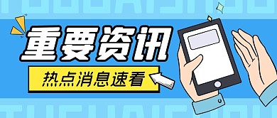 热点消息重要资讯公众号封面首图