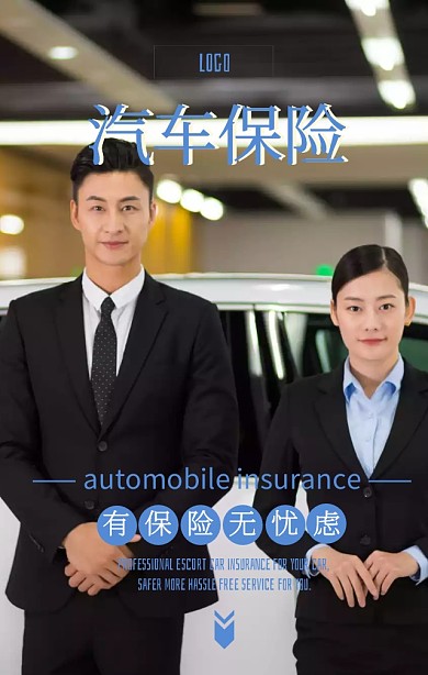 简约创意汽车保险手机宣传海报