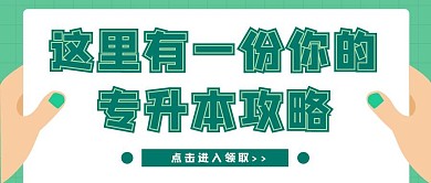 简约质感专升本攻略公众号封面