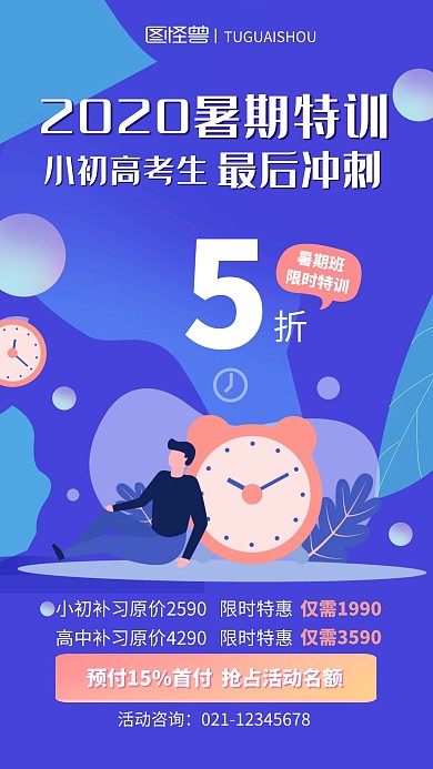 扁平暑假补习班招生海报