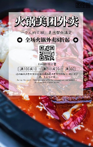 火锅美团外卖促销创意手机海报