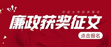 廉政获奖征文卡通风格红包公众号首图