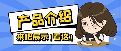 产品介绍蓝色卡通简约公众号封面首图