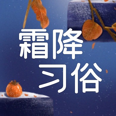 霜降节气习俗插画公众号封面次图