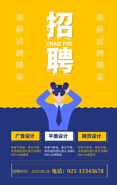黄色简约企业招聘海报