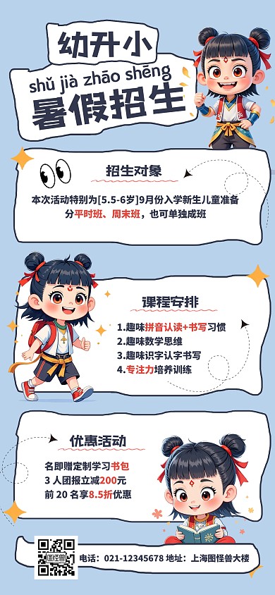 简约插画风幼升小暑假招生宣传海报
