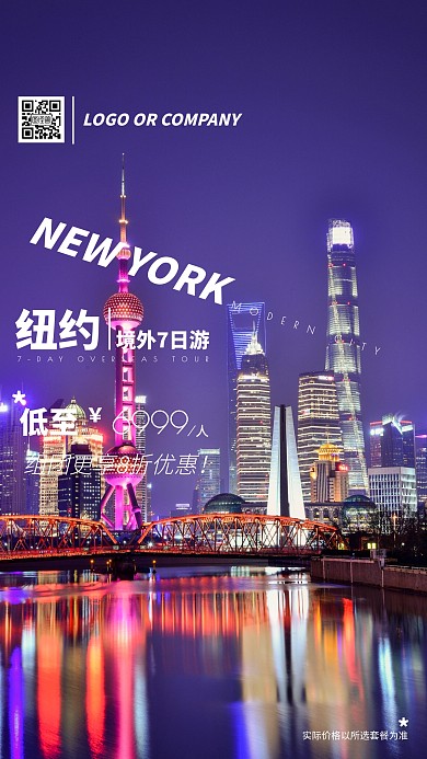 旅游出行现代城市纽约旅行宣传促销手机海报