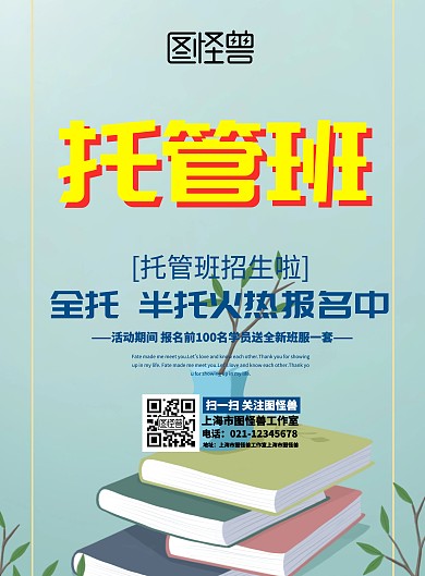 卡通儿童托管班招生海报幼儿园宣传单