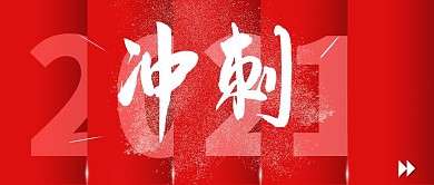 红色创意简约创意2021冲刺公众号首图