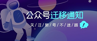 公众号迁移通知趣味关注公众号封面首图