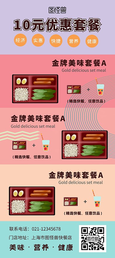 快餐店10元优惠套餐彩色简约展架
