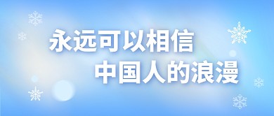 冬奥会中国人的浪漫公众号封面首图